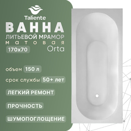 Ванна из литьевого мрамора Taliente Orta 170x70 OR17070Matt матовая