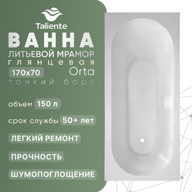 Ванна из литьевого мрамора Taliente Orta 170x70 OR17070Stretto глянцевая, тонкий борт