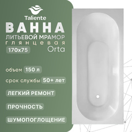 Ванна из литьевого мрамора Taliente Orta 170x75 OR17075 глянцевая