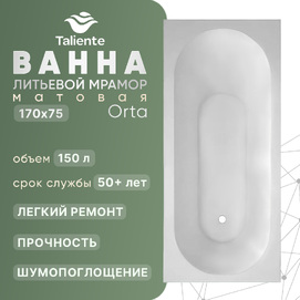 Ванна из литьевого мрамора Taliente Orta 170x75 OR17075Matt матовая