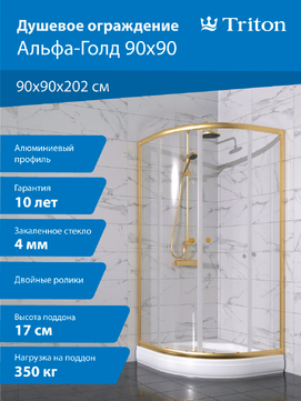 Душевой уголок Triton Альфа-Голд 90х90 Щ0000073921 стекло прозрачное, профиль золото, с поддоном