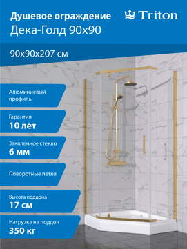 Душевой уголок Triton Дека-Голд 90х90 Щ0000073923 стекло прозрачное, профиль золото, с поддоном
