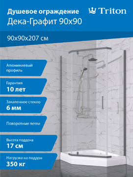 Душевой уголок Triton Дека-Графит 90х90 Щ0000073925 стекло прозрачное, профиль графит, с поддоном