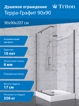 Душевой уголок Triton Терра-Графит 90х90 Щ0000073935 стекло прозрачное, профиль графит, с поддоном