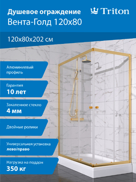 Душевой уголок Triton Вента-Голд 120х80 Щ0000073919 стекло прозрачное, профиль золото, с поддоном