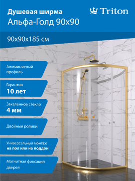 Душевой уголок Triton Альфа-Голд 90х90 Щ0000073922 стекло прозрачное, профиль золото