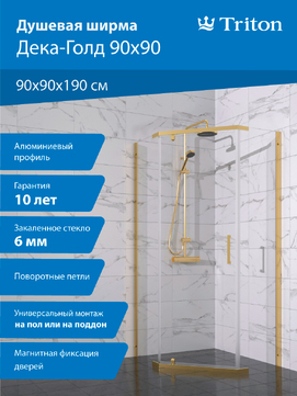 Душевой уголок Triton Дека-Голд 90х90 Щ0000073927 стекло прозрачное, профиль золото