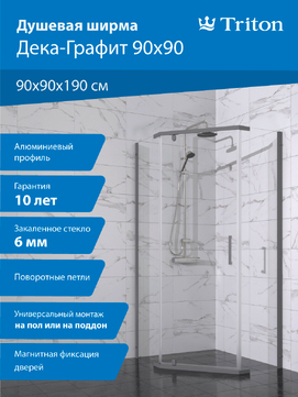 Душевой уголок Triton Дека-Графит 90х90 Щ0000073929 стекло прозрачное, профиль графит