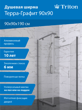 Душевой уголок Triton Терра-Графит 90х90 Щ0000073937 стекло прозрачное, профиль графит