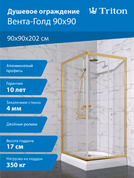 Душевой уголок Triton Вента-Голд 90х90 Щ0000076255 стекло прозрачное, профиль золото