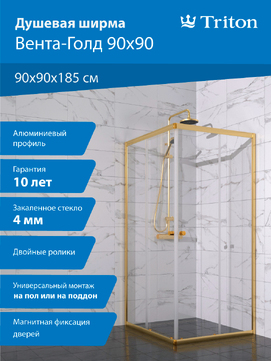 Душевой уголок Triton Вента-Голд 90х90 Щ0000076256 стекло прозрачное, профиль золото
