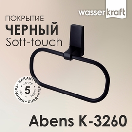 Держатель полотенец Wasserkraft Abens K-3260