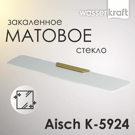 Полка Wasserkraft Aisch K-5924 матовое стекло, матовое золото