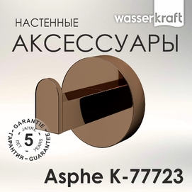 Крючок Wasserkraft Asphe K-77723