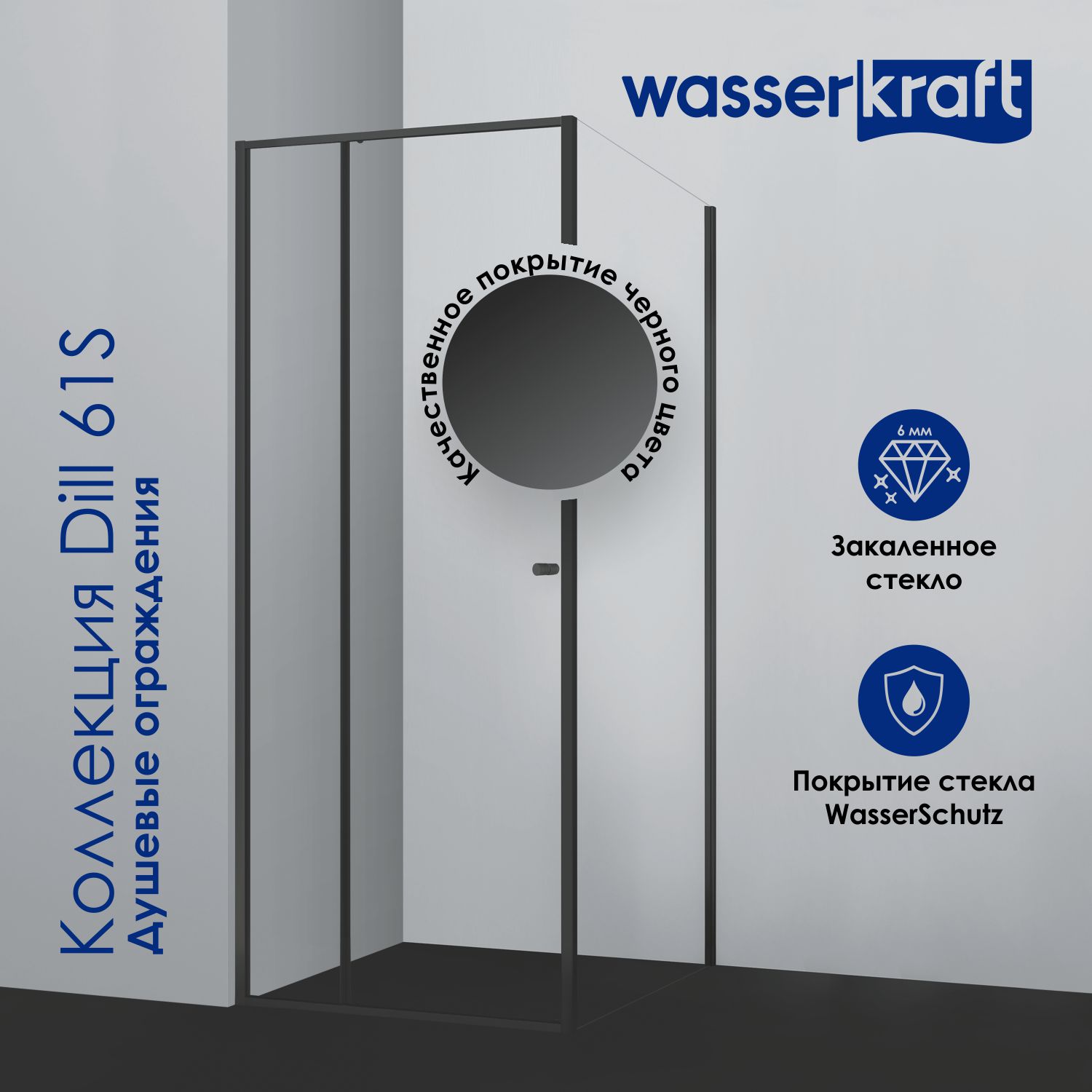 Душевой уголок Wasserkraft Dill 61S15 110x90 без поддона, стекло прозрачное, профиль черный матовый, размер 110x90, цвет матовый черный - фото 4