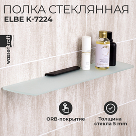 Полка Wasserkraft Elbe K-7224