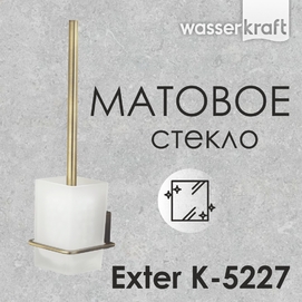 Ершик для унитаза Wasserkraft Exter K-5227 бронза