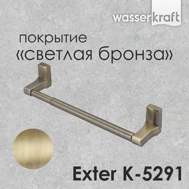 Полотенцедержатель Wasserkraft Exter K-5291 светлая бронза