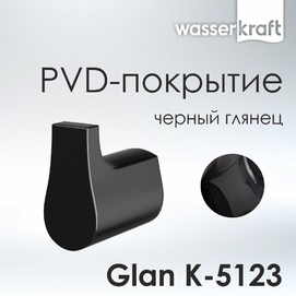 Крючок Wasserkraft Glan K-5123 черный