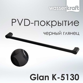 Полотенцедержатель Wasserkraft Glan K-5130