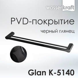 Полотенцедержатель Wasserkraft Glan K-5140