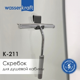 Скребок для душевой кабины Wasserkraft K-211 хром