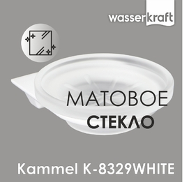 Мыльница Wasserkraft Kammel K-8329W