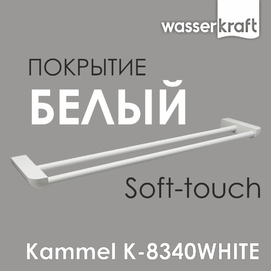 Держатель полотенец Wasserkraft Kammel K-8340WHITE белый