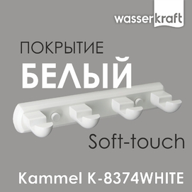 Крючки Wasserkraft Kammel K-8374WHITE белый