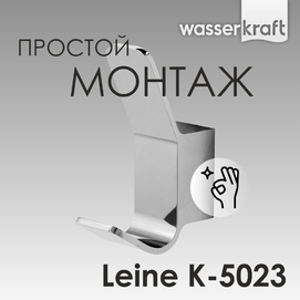 Крючок Wasserkraft Leine K-5023