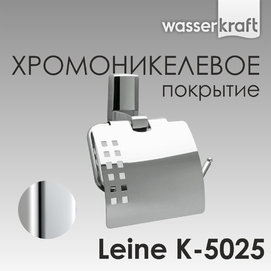 Бумагодержатель Wasserkraft Leine K-5025