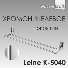 Полотенцедержатель Wasserkraft Leine K-5040