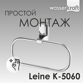 Держатель полотенец Wasserkraft Leine K-5060W