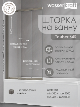 Штока для ванны Wasserkraft Tauber 64S02-100