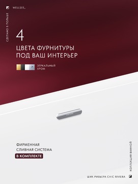 Фото Акриловая ванна Wellsee Chic Riviera 179x85 отдельностоящая, белая, на ножках, со сливом и донным клапаном 236803002