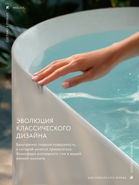 Фото Акриловая ванна Wellsee Chic Riviera 179x85 отдельностоящая, белая, на ножках, со сливом и донным клапаном 236803002