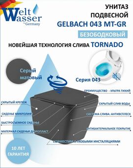 Унитаз подвесной WeltWasser WW GELBACH 043 MT-GR безободковый, с сиденьем микролифт, серый матовый