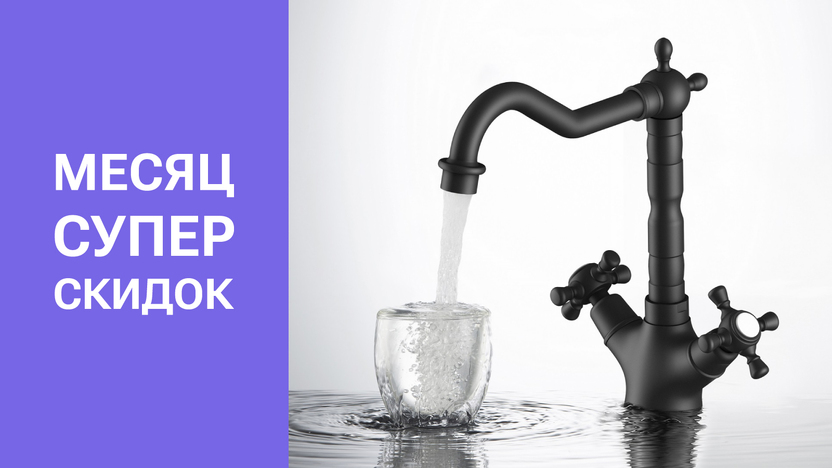 Осенний ЦЕНОПАД на смесители и аксессуары Aquatek!