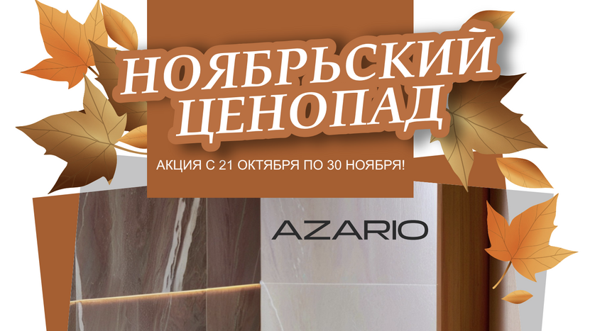 Акция на унитазы Azario!