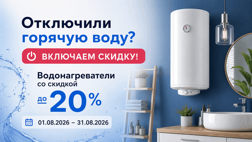 Водонагреватели со скидкой!