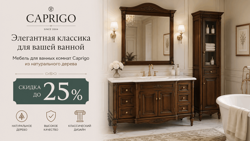 Акция на мебель Caprigo!