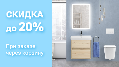 Акция скидка в корзине!