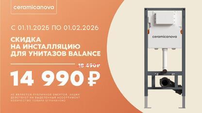 Сeramicanova Акция на инсталляции Balance!