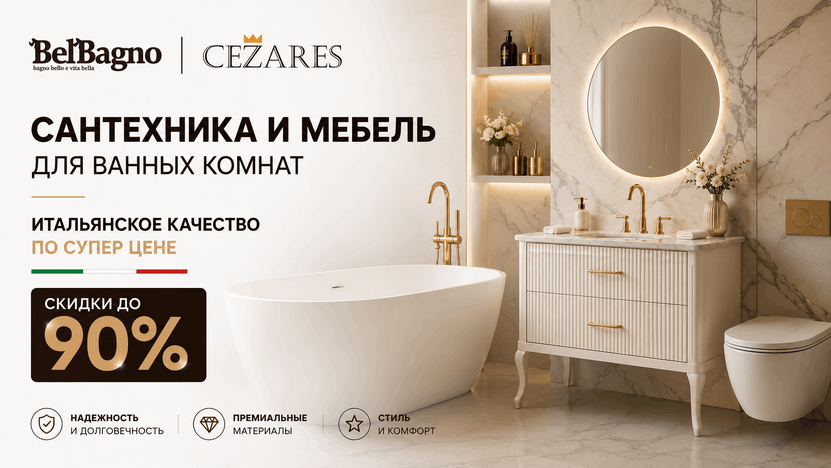 Итальянское качество по супер цене Cezares и Belbagno
