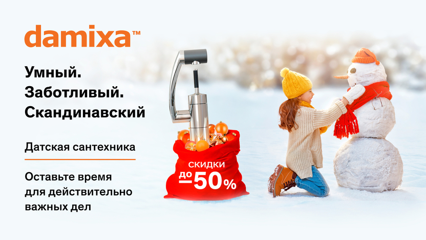 Смесители Damixa со скидкой!