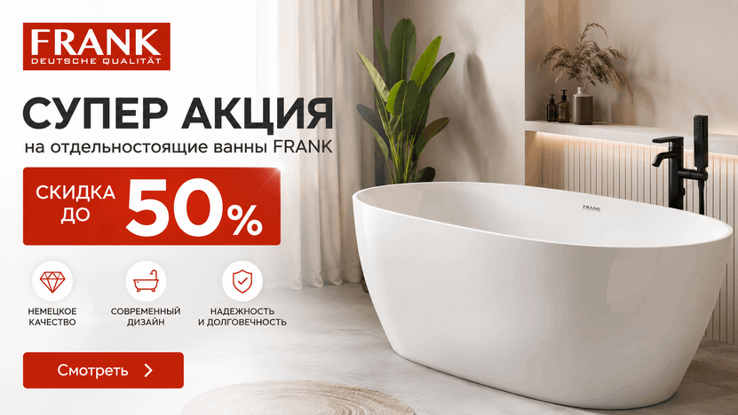 Акция на ванны Frank!