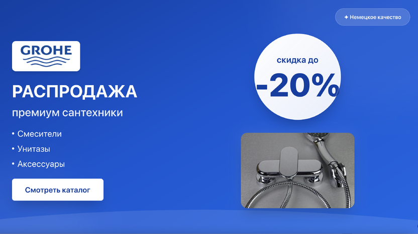 Grohe- скидка на хиты продаж!