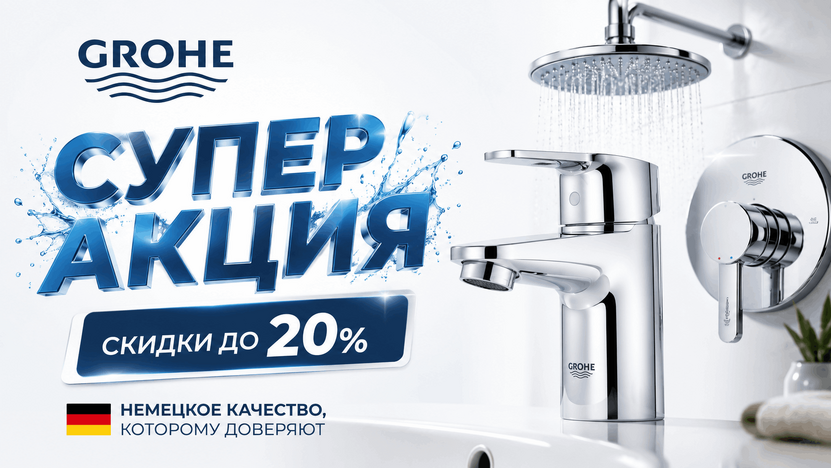 Grohe- скидка на хиты продаж!