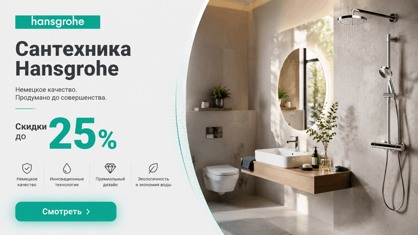 Сантехника Hansgrohe по выгодным ценам