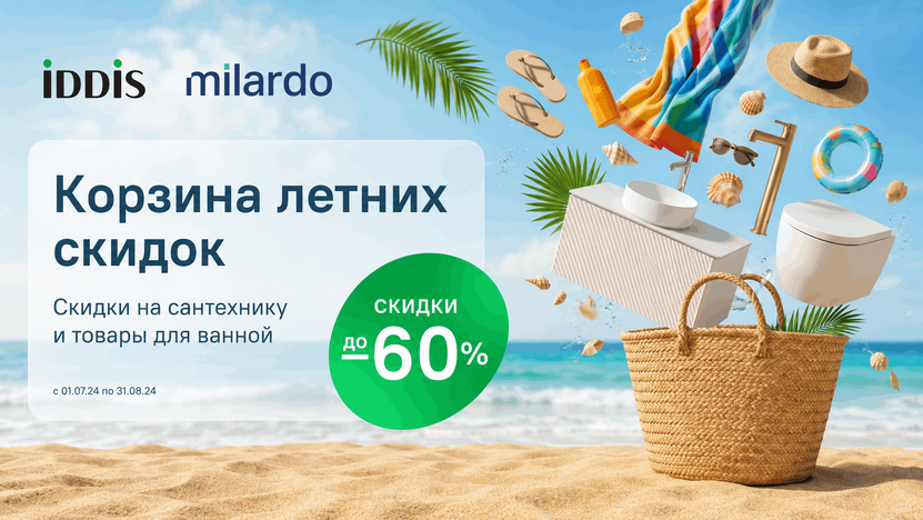 Корзина летних скидок от брендов Iddis и Milardo!